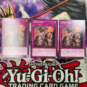 遊戯王　鉄獣の抗戦　トライブリゲード・リボルト　PHRA ノーマル　３枚セット