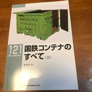 国鉄コンテナの全て(上) ネコパブリッシング RM LIBRARY 121