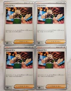 ポケモンカード ジャッジマン 4枚セット svD