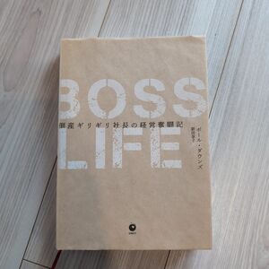 BOSS LIFE 倒産ギリギリ社長の経営奮闘記