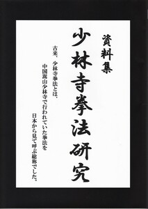 資料集少林寺拳法研究　植木隆雲編　２０１７年／一般社団法人国際拳法連盟刊