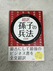 超訳 孫子の兵法