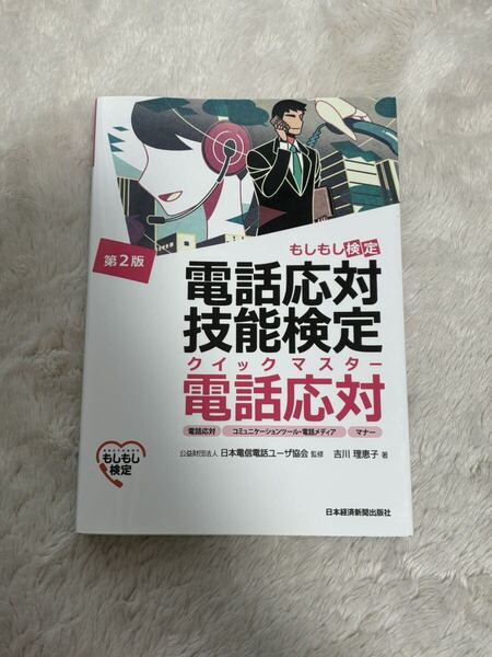 電話応対技能検定クイックマスター電話応対 もしもし検定