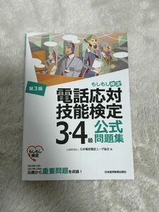 電話応対技能検定３・４級公式問題集　もしもし検定 （第３版） 日本電信電話ユーザ協会／編