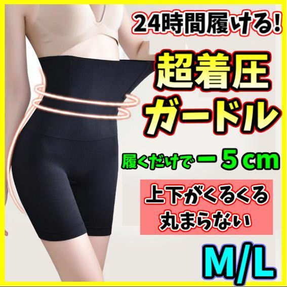 ハイウエストガードル ML 着圧レギンス 骨盤ショーツ スパッツ 骨盤矯正 補正下着 美脚 産後 ダイエット くびれ ヒップアップ 即日発送！