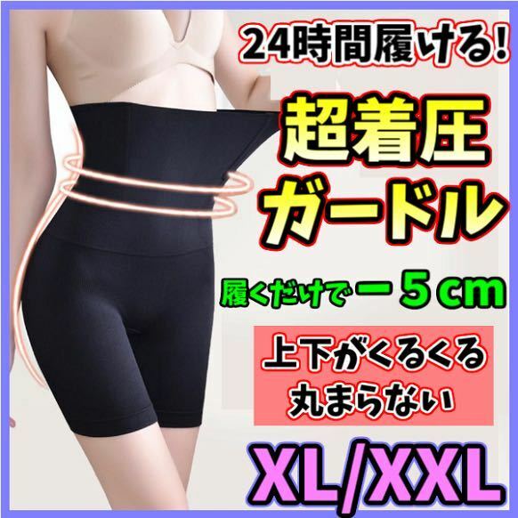 ハイウエストガードル XL/XXL 着圧レギンス ショーツ スパッツ 骨盤矯正 補正下着 産後 ダイエット くびれ ヒップアップ 美脚 即日発送