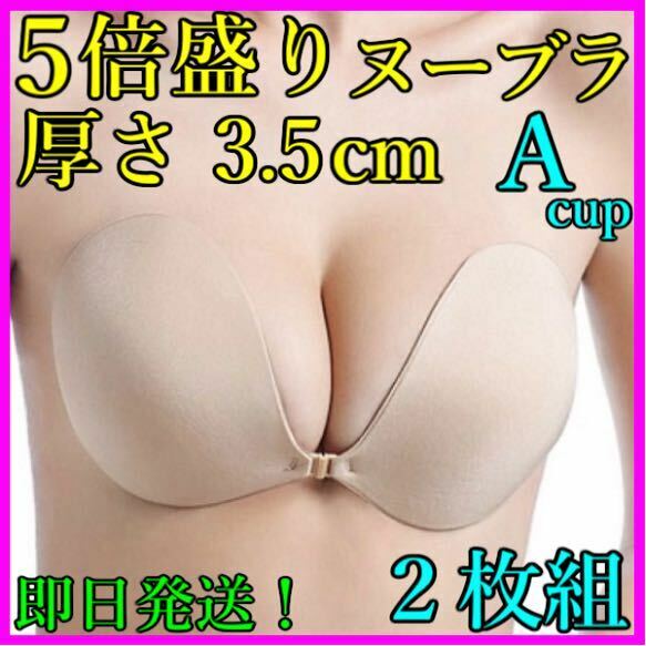 3D立体 ５倍盛り シリコンブラ ヌーブラ ２枚組 Aカップ 激盛り nubra 水着 ビキニ コスプレ ドレス 育乳 美乳 バストメイク 即日発送！