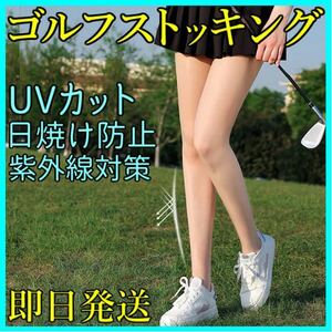 ゴルフ ストッキング ウェア レギンス ソックス タイツ UVカット 日焼け防止 紫外線対策 韓国 スポーツ 即日発送