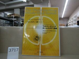 л3717　AS フォトリーディング ホームスタディ 講座 CD版 神田昌典 速読 あなたもいままでの10倍速く本が読める ディスク欠