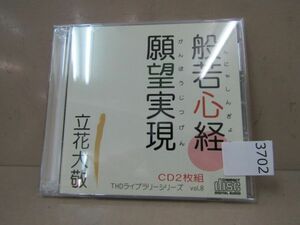 3702　AS CD２枚組　立花大敬　般若心経・願望実現　THDライブシリーズ