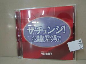 3700　AS 門田由貴子　『ザ・チェンジ！』～人と職場がガラリと変わる１２週間プログラム～　CD