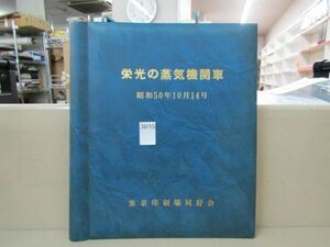 л3695　AS 【古書】超希少 栄光の蒸気機関車 東京印刷場同好会 S.50/10/14