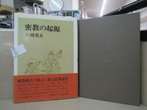 3778　「密教の起源」金岡秀友　禅定　瑜伽のマンダラ　　曼荼羅