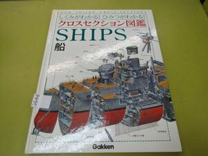 3848　【裸本】クロスセクション図鑑 船 学研