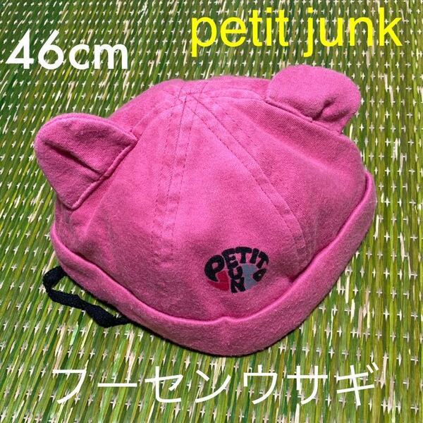 46cm petit junkプチジュンコ ベビー帽子 耳つき帽子 ピンク ゴム付き顎紐ゴムひも ベビーキャップ 綿 赤ちゃん帽子 フーセンウサギ