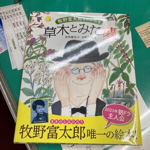 草木とみた夢　牧野富太郎ものがたり 谷本雄治／文　大野八生／絵