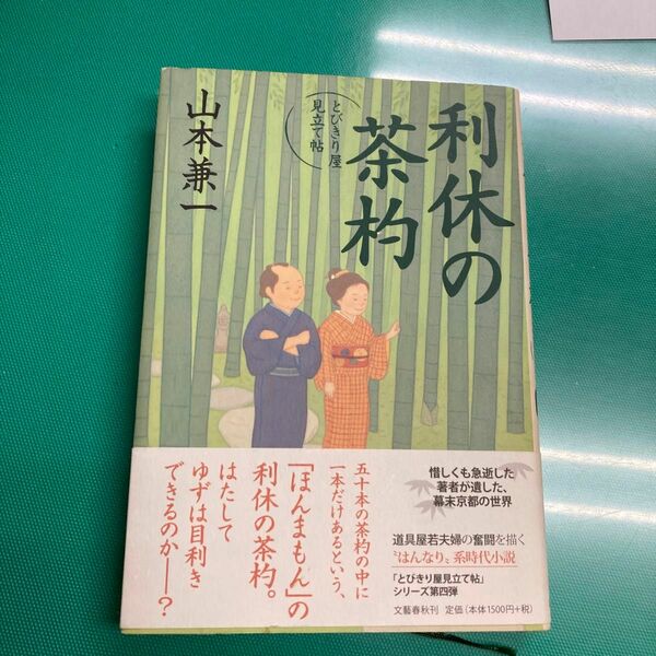 利休の茶杓 （とびきり屋見立て帖） 山本兼一／著