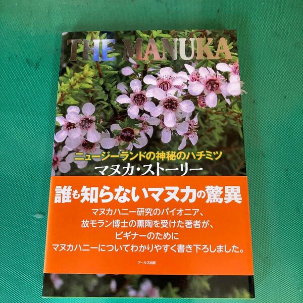 マヌカ・ストーリー　ニュージーランドの神秘のハチミツ （ニュージーランドの神秘のハチミツ） 峯下麻利／著　