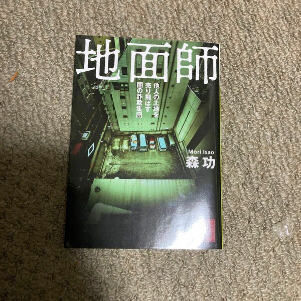 地面師　他人の土地を売り飛ばす闇の詐欺集団 （講談社文庫　も５７－２） 森功／〔著〕