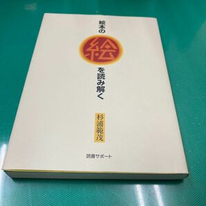 絵本の絵を読み解く 杉浦範茂／著・ブックデザイン