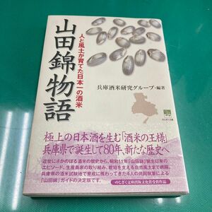 山田錦物語　人と風土が育てた日本一の酒米 （のじぎく文庫） 兵庫酒米研究グループ／編著