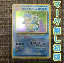 ポケモンカード 旧裏 カメックス　初版_画像1