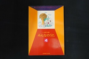 rd13/みんなのうた4　水星社　楽譜