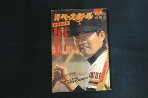 id16/週刊ベースボール　昭和54年1月1・8日合併号　新年特大号 迎春豪華対談　ベースボール・マガジン社