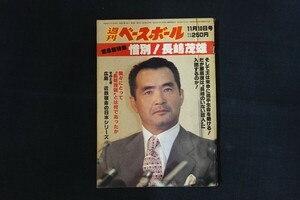 id16/週刊ベースボール　昭和55年11月10日号　緊急総特集 惜別！長嶋茂雄　ベースボール・マガジン社