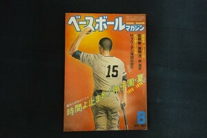 id15/ベースボールマガジン　昭和53年8月1日　時間よ止まれ！「甲子園・夏」　ベースボール・マガジン社