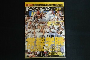 xd11/週刊ベースボール　平成15年9月6日号増刊　第85回全国高校野球選手権大会総決算号　ベースボール・マガジン社