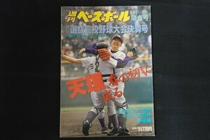 xd13/別冊週刊ベースボール　平成9年5月10日陽春号　第69回選抜高校野球大会決算号　ベースボール・マガジン社