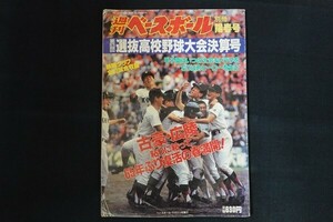 xd13/別冊週刊ベースボール　平成3年5月10日陽春号　第63回選抜高校野球大会決算号　ベースボール・マガジン社