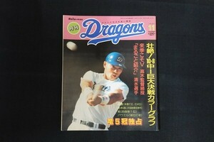 xd13/月刊Dragons　平成6年11月1日　竜5冠独占　中日新聞本社