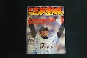 xd12/報知高校野球　平成12年5月1日　東海大相模が優勝　報知新聞社