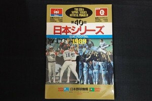 xd10/第40回日本シリーズ公式プログラム 1989　近鉄バファローズ 読売ジャイアンツ　■