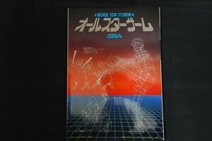 xd09/’84日本プロ野球オールスターゲーム公式プログラム 第34回　■