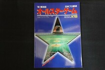 xd09/’86日本プロ野球オールスターゲーム公式プログラム 第36回　■_画像1