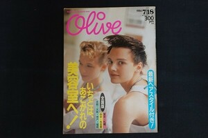 xd30/Olive オリーブ 1986年7月18日 95号 いちどは、あこがれの美容室へ！