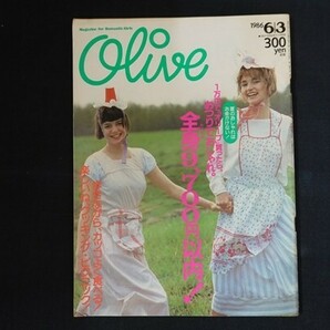 rd29/Olive オリーブ 1986年6月3日 92号 全身9,700円以内！の画像1