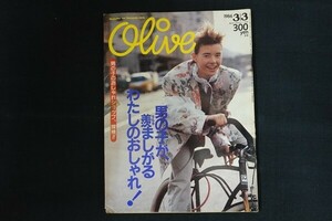 rd29/Olive オリーブ 1986年3月3日 86号 男の子が、羨ましがるわたしのおしゃれ！