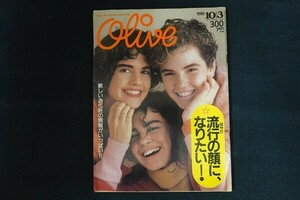 rd28/Olive オリーブ 1985年10月3日 77号 流行の顔になりたい！