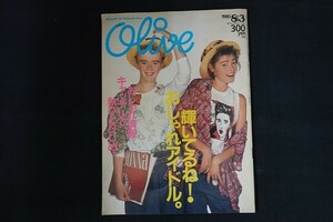 rd28/Olive オリーブ 1985年8月3日 73号 輝いてるね！おしゃれアイドル