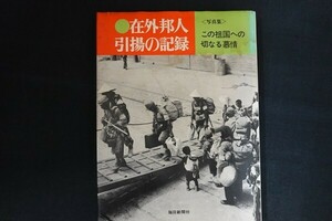 rd24/在外邦人引揚の記録 この祖国への切なる慕情 写真集 毎日新聞社 昭和45年