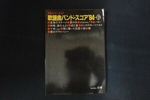 rd22/歌謡曲 バンド・スコア '84-6 河合奈保子 白井貴子 葛城ユキ 矢沢永吉 松田聖子 中森明菜 ほか 日音 昭和59年