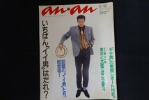 re02/an・an アンアン 1989年6月16日 No.679 いちばん「イイ男」はだれ？_画像1