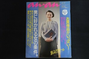 re02/an・an アンアン 1989年4月7日 No.670 男に好かれる女の条件。