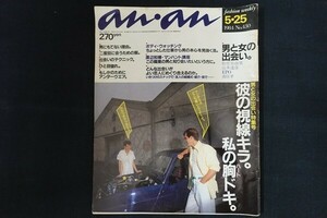 re02/an・an アンアン 1984年5月25日 No.430 彼の視線キラ。私の胸ドキ。