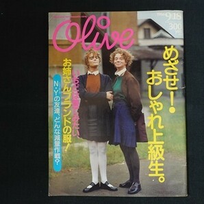 rd31/Olive オリーブ 1986年9月18日 99号 めざせ！おしゃれ上級生。の画像1