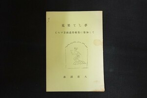 rd18/見果てし夢 ビルマ方面遺骨収集に参加して　赤沼喜八　昭和51年